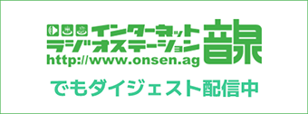 インターネットラジオステーション音泉
