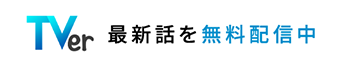 TVer 最新話を無料配信中